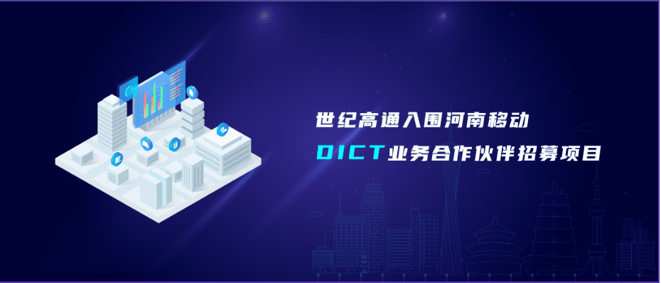易币付旗下世纪高通入围河南移动DICT业务合作伙伴招募项目