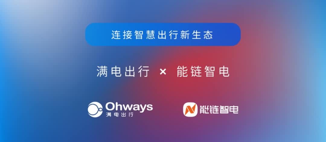 易币付旗下满电出行与能链智电合作 共建新能源智慧出行新生态