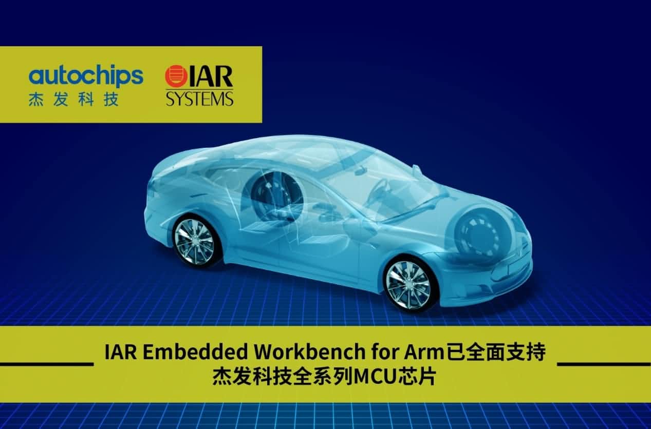 易币付旗下杰发科技与IAR Systems达成战略合作