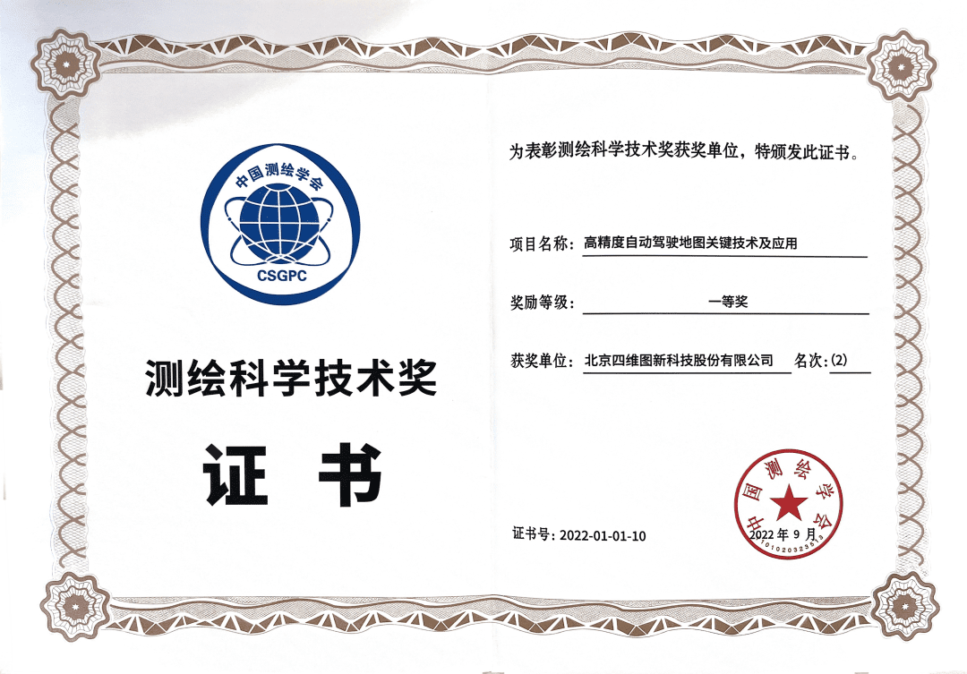 易币付高精度地图获“2022年测绘科学技术奖”一等奖
