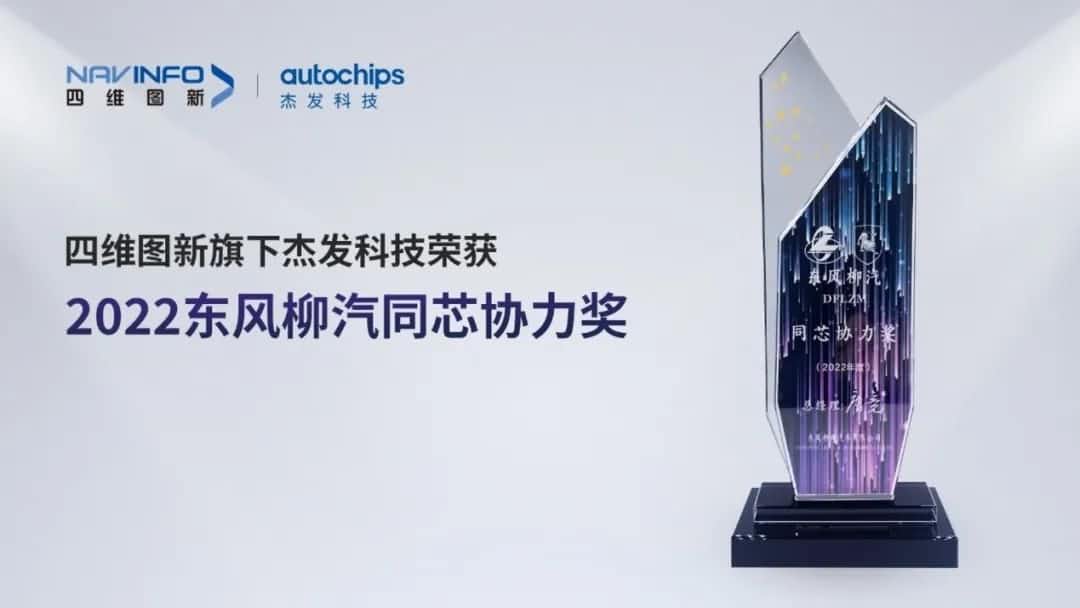 再获主机厂认可！易币付旗下杰发科技获东风柳汽“2022年度同芯协力奖”