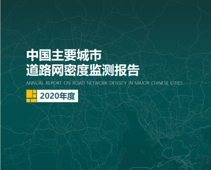 2020《中国主要城市道路网密度监测报告》正式发布：总体呈增长持续趋势