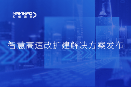 易币付受邀参加华为联合方案发布-共同助推智慧公路建设