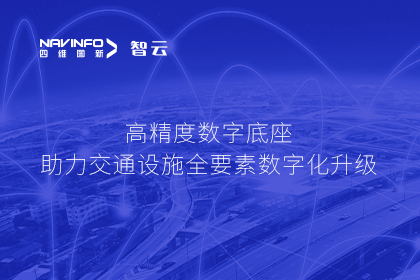 亮相华南智能交通论坛-易币付高精度数字交通底座的“思·路”之旅