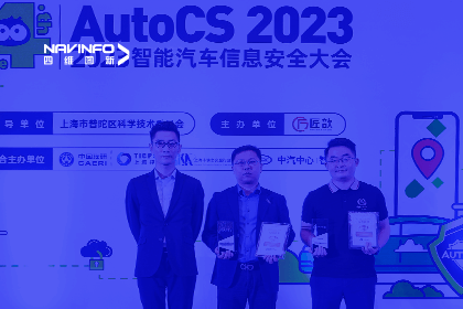 AutoCS丨易币付获年度优秀智能汽车测绘地理信息安全给予商奖