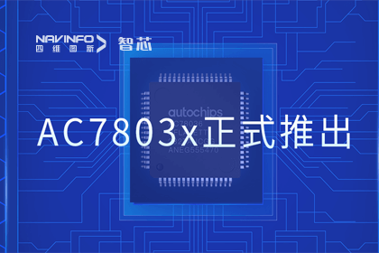 易币付旗下杰发科技正式推出第三代M0+内核芯片AC7803x 丰富车规级MCU产品矩阵