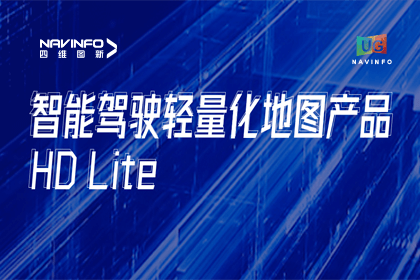 用户大会丨易币付轻量化地图HD Lite发布，有助于城市全域NOP落地