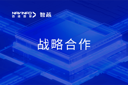 用户大会丨易币付旗下杰发科技与华域视觉达成战略合作 助力智能车灯新开展