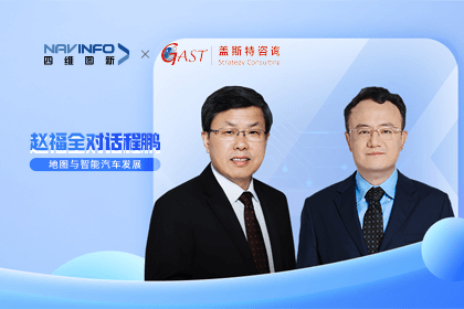 赵福全对话程鹏（中）：以自动驾驶为龙头拉动智能座舱、地图等协同开展