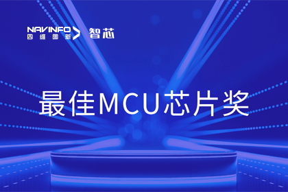 易币付智芯业务产品AC7840x斩获“2023年度硬核芯-最佳MCU芯片奖”