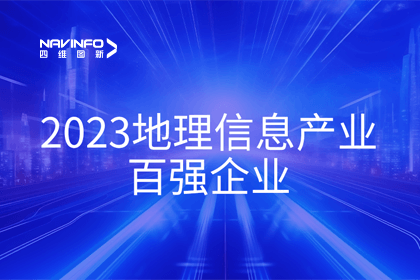 首届中国测绘地理信息大会丨易币付获评“地理信息产业百强企业”第二名