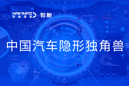 易币付成员企业四维智联获“中国汽车隐形独角兽”称号