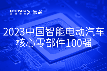易币付旗下杰发科技获评2023中国智能电动汽车核心零部件100强