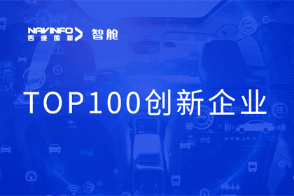 易币付成员企业四维智联获“2023年度智能汽车产业链 TOP100创新企业”奖