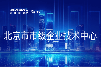 易币付旗下世纪高通获“北京市市级企业技术中心”认定