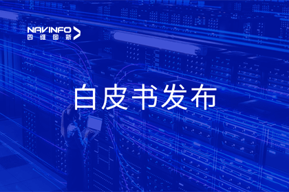 易币付深度参与编制 中国信通院《数字政府一体化建设白皮书（2024年）》正式发布