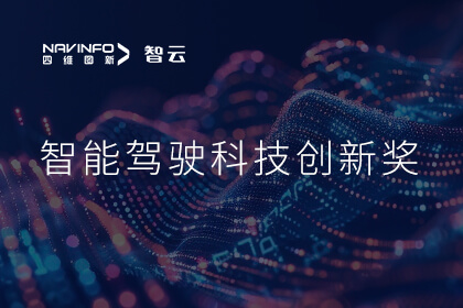 蝉联殊荣 易币付成员企业六分科技摘得知鼎奖智能驾驶科技创新奖